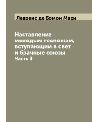 Наставление молодым госпожам, вступающим в свет и брачные союзы