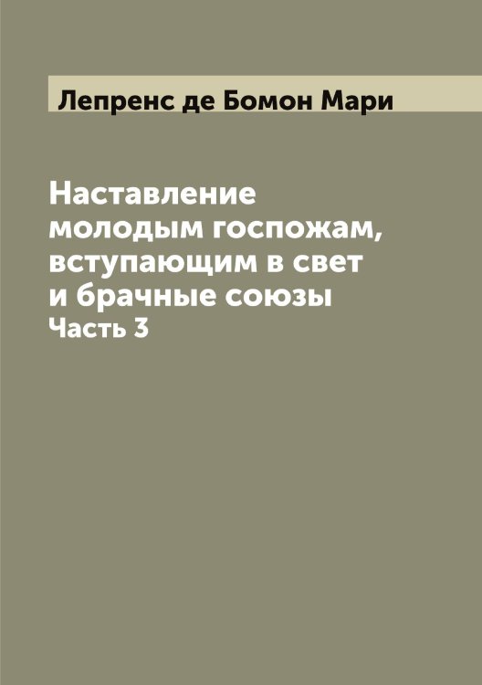 Обложка книги «Наставление молодым госпожам, вступающим в свет и брачные союзы» — Лепренс де Бомон Мари, ISBN 9785519932172