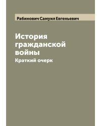 История гражданской войны