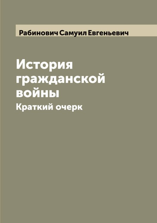 Обложка книги «История гражданской войны» — Рабинович Самуил Евгеньевич, ISBN 9785519801232