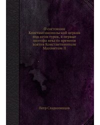 О состоянии Константинопольской церкви под игом турок, в первые полтора века со времени взятия Константинополя Магометом II