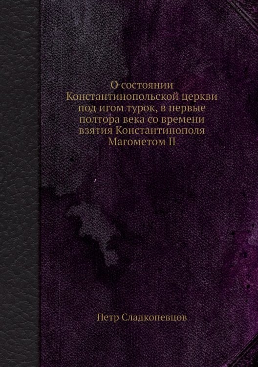 О состоянии Константинопольской церкви под игом турок, в первые полтора века со времени взятия Константинополя Магометом II