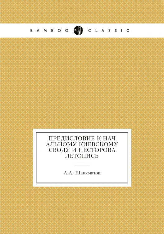 Предисловие к Начальному Киевскому своду и Несторова летопись