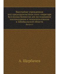 Высочайше учрежденная под председательством статс-секретаря Куломзина Комиссия для исследования землевладения и землепользования в Забайкальской области