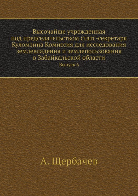 Высочайше учрежденная под председательством статс-секретаря Куломзина Комиссия для исследования землевладения и землепользования в Забайкальской области