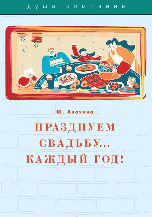 Обложка книги «Празднуем свадьбу… каждый год!» — Ю. Анохина, ISBN 9785521749508