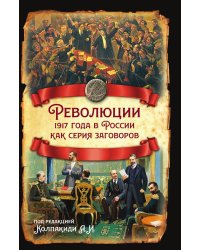 Революции 1917 года в России как серия заговоров
