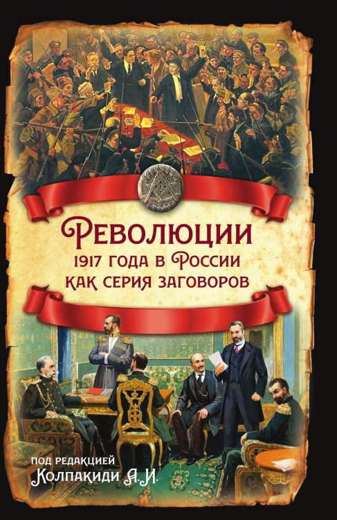 Обложка книги «Революции 1917 года в России как серия заговоров» — Галин Василий; Гурджиев Лаврентий; Кара-Мурза Сергей; Колпакиди Александр; Коростылев Сергей; Мухин Юрий; Потапов Геннадий; Прудникова Елена; Ратьковский Илья; Черемных Константин; Шишкин Олег, ISBN 9785001803720