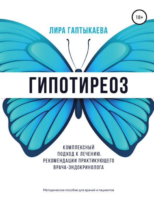 Обложка книги «Гипотиреоз. Комплексный подход к лечению. Рекомендации практикующего врача-эндокринолога. Методическое пособие для врачей и пациентов.» — Лира Гаптыкаева, ISBN 9785532035829