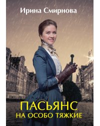 Пасьянс на особо тяжкие