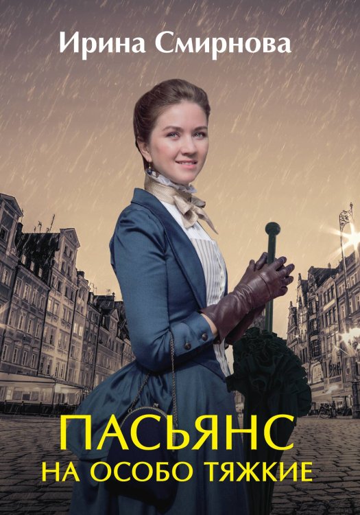 Обложка книги «Пасьянс на особо тяжкие» — Ирина Смирнова, ISBN 9785521921911