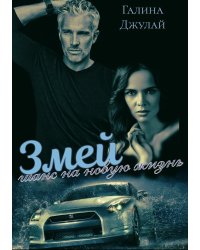 Змей. Шанс на новую жизнь