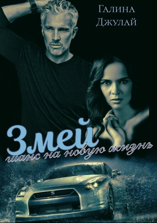 Обложка книги «Змей. Шанс на новую жизнь» — Галина Джулай, ISBN 9785524040909