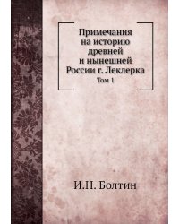 Примечания на историю древней и нынешней России г. Леклерка