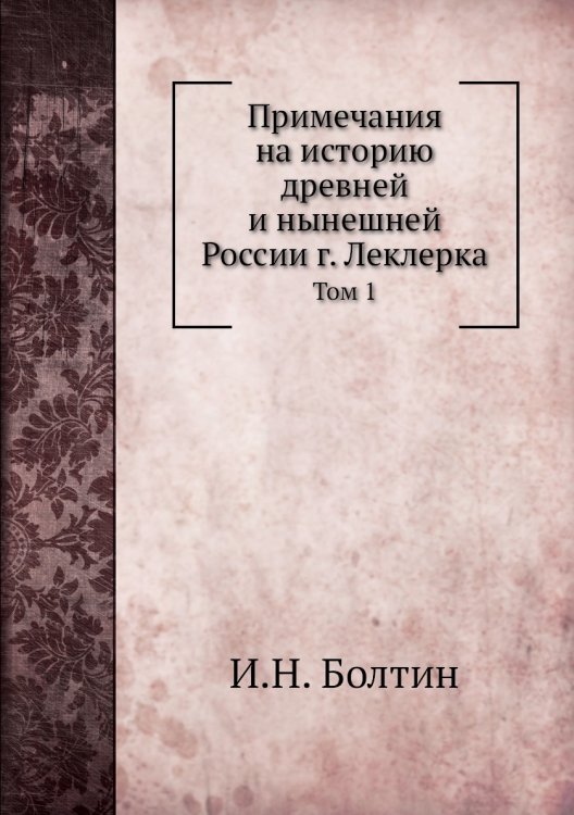 Примечания на историю древней и нынешней России г. Леклерка