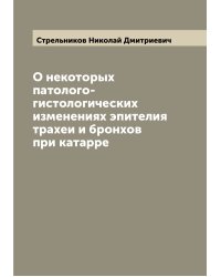 О некоторых патолого-гистологических изменениях эпителия трахеи и бронхов при катарре