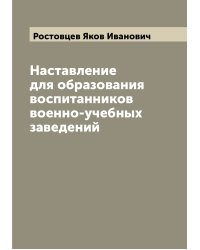 Наставление для образования воспитанников военно-учебных заведений