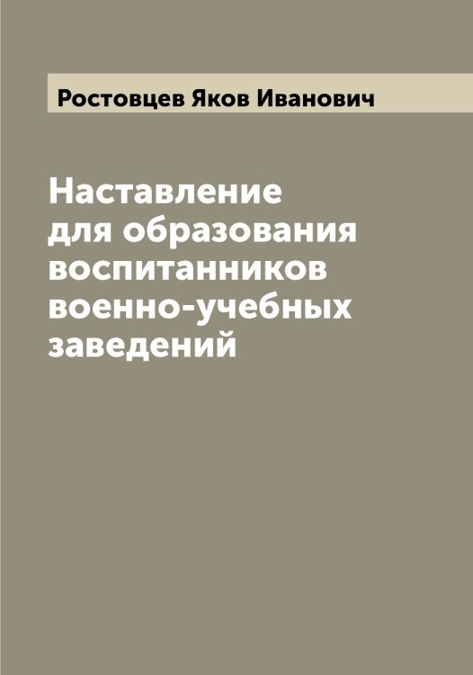 Наставление для образования воспитанников военно-учебных заведений Обложка книги «Наставление для образования воспитанников военно-учебных заведений» — Ростовцев Яков Иванович, ISBN 9785519836203