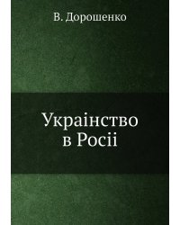 Украiнство в Росii