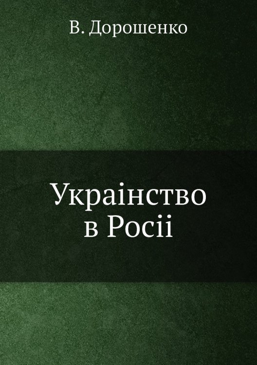 Украiнство в Росii
