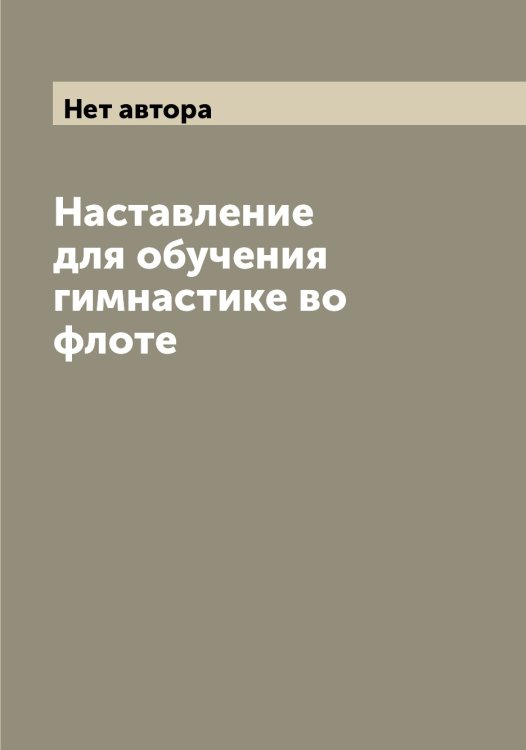 Обложка книги «Наставление для обучения гимнастике во флоте» — Нет автора, ISBN 9785519816342