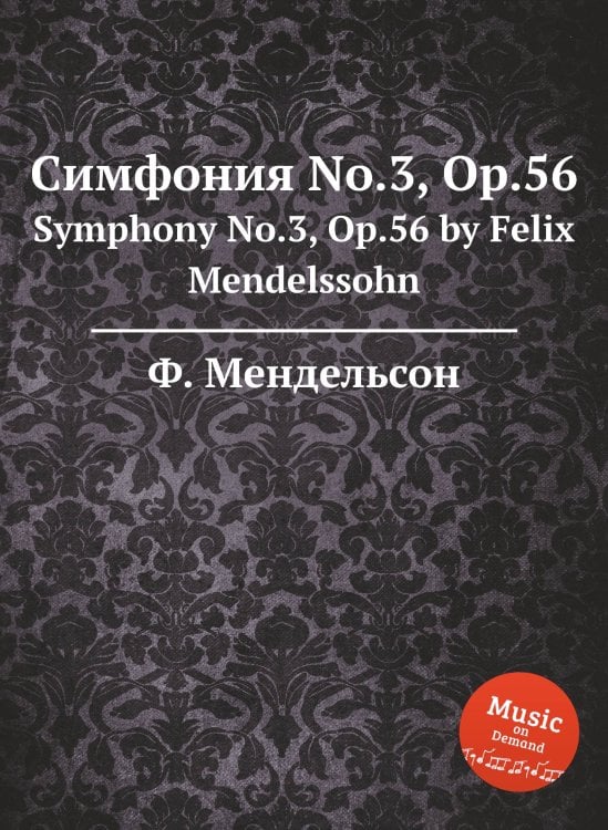 Обложка книги «Симфония No.3, Op.56» — Ф. Мендельсон, ISBN 9785884776524