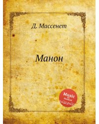 Манон