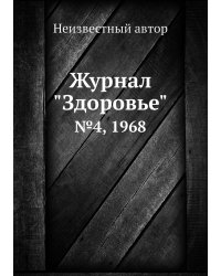 Журнал "Здоровье"