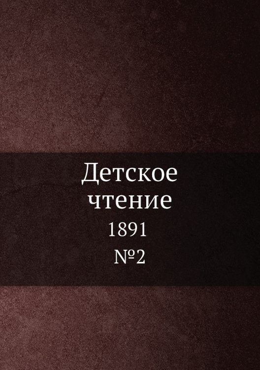 Детское чтение