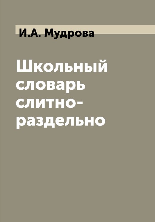 Обложка книги «Школьный словарь слитно-раздельно» — И.А. Мудрова, ISBN 9785521855568