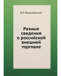 Разные сведения о российской внешней торговле