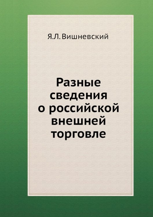 Разные сведения о российской внешней торговле