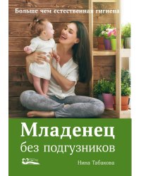 Младенец без подгузников
