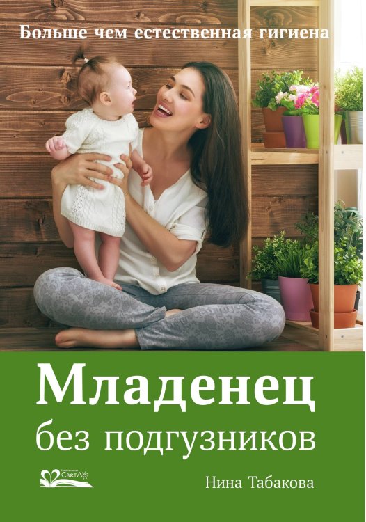 Обложка книги «Младенец без подгузников» — Табакова Нина, ISBN 9785905392405