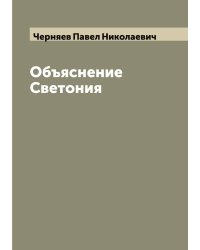 Объяснение Светония