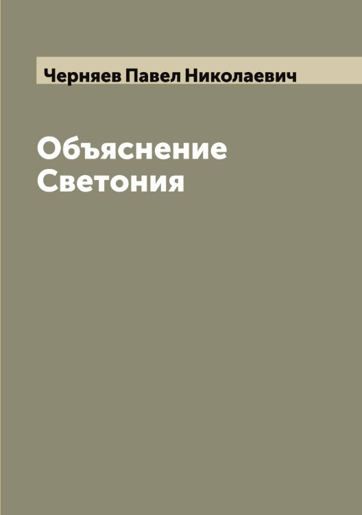 Обложка книги «Объяснение Светония» — Черняев Павел Николаевич, ISBN 9785521301560