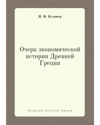 Очерк экономической истории Древней Греции