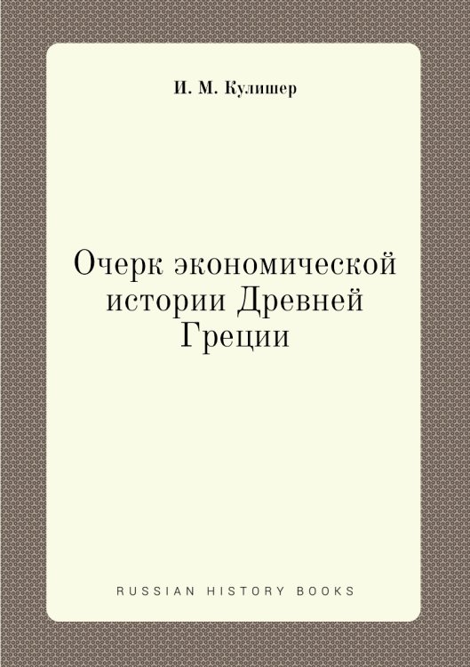 Очерк экономической истории Древней Греции