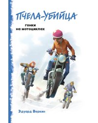 "Пчела-убийца". Гонки на мотоциклах (выпуск 1)