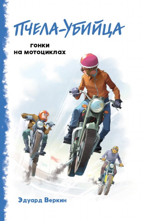 "Пчела-убийца". Гонки на мотоциклах (выпуск 1)