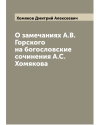 О замечаниях А.В. Горского на богословские сочинения А.С. Хомякова