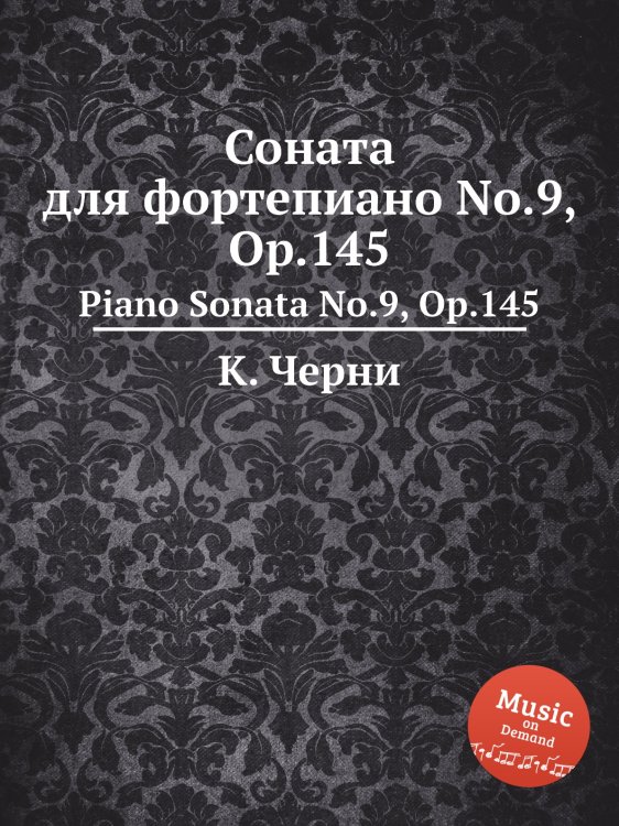 Соната для фортепиано No.9, Op.145 Обложка книги «Соната для фортепиано No.9, Op.145» — К. Черни, ISBN 9785884574502