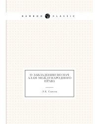 О завладении по началам международного права