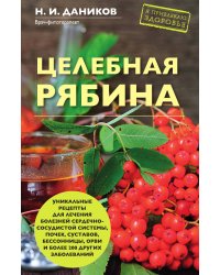 Целебная рябина