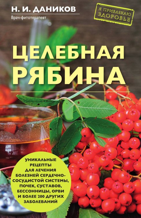 Обложка книги «Целебная рябина» — Николай Даников, ISBN 9785041940065
