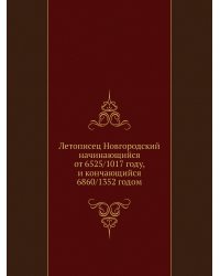 Летописец Новгородский начинающийся от 6525/1017 году, и кончающийся 6860/1352 годом