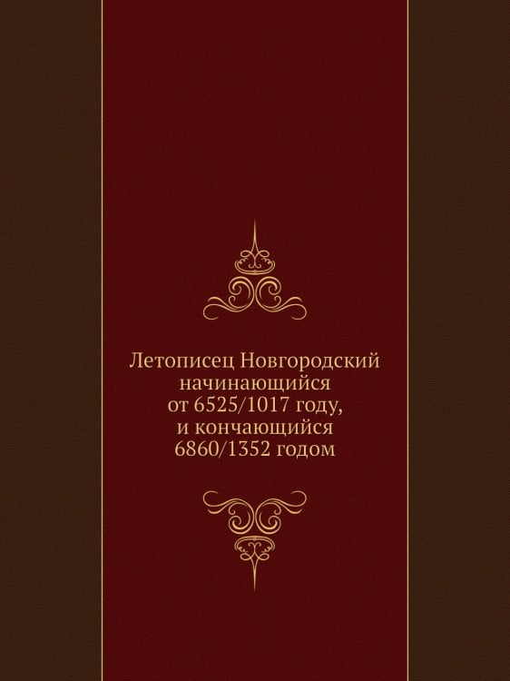 Летописец Новгородский начинающийся от 6525/1017 году, и кончающийся 6860/1352 годом