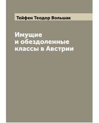 Имущие и обездоленные классы в Австрии