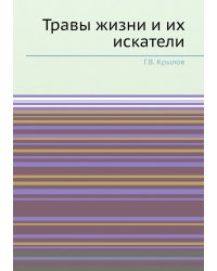 Травы жизни и их искатели