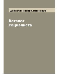 Каталог социалиста